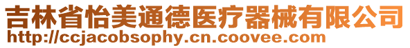 吉林省怡美通德醫(yī)療器械有限公司