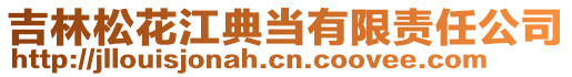 吉林松花江典當(dāng)有限責(zé)任公司