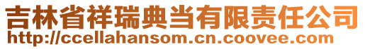 吉林省祥瑞典當(dāng)有限責(zé)任公司