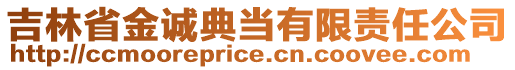 吉林省金誠(chéng)典當(dāng)有限責(zé)任公司