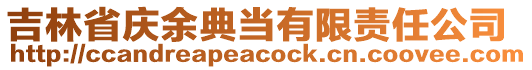 吉林省慶余典當有限責任公司