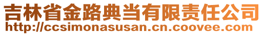 吉林省金路典當(dāng)有限責(zé)任公司