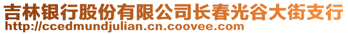 吉林銀行股份有限公司長春光谷大街支行