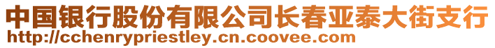 中國(guó)銀行股份有限公司長(zhǎng)春亞泰大街支行