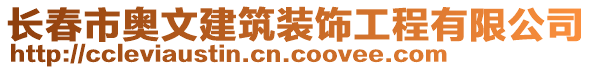 長春市奧文建筑裝飾工程有限公司