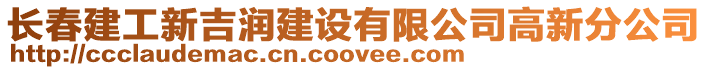 長春建工新吉潤建設(shè)有限公司高新分公司