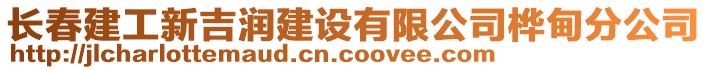 長春建工新吉潤建設(shè)有限公司樺甸分公司