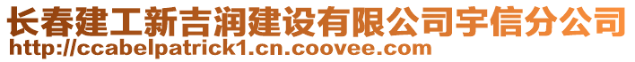 長春建工新吉潤建設有限公司宇信分公司