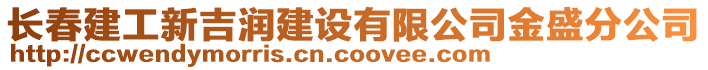長春建工新吉潤建設有限公司金盛分公司
