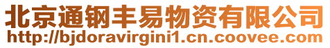 北京通鋼豐易物資有限公司