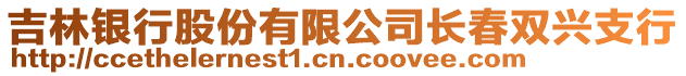 吉林銀行股份有限公司長春雙興支行