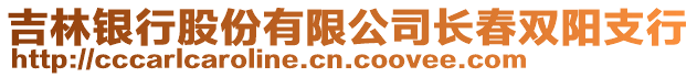 吉林銀行股份有限公司長春雙陽支行