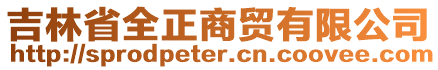 吉林省全正商貿(mào)有限公司