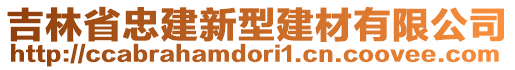 吉林省忠建新型建材有限公司