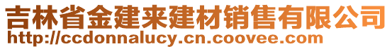 吉林省金建來建材銷售有限公司