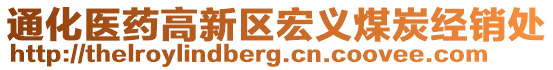 通化医药高新区宏义煤炭经销处