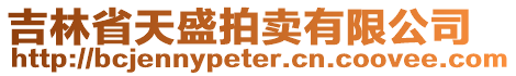 吉林省天盛拍賣有限公司