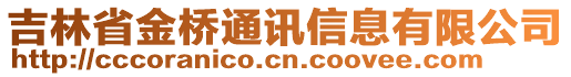 吉林省金橋通訊信息有限公司