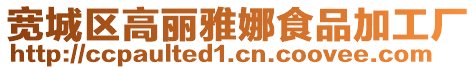 寬城區高麗雅娜食品加工廠