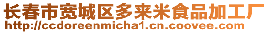 長春市寬城區多來米食品加工廠
