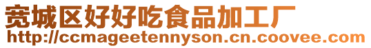 寬城區好好吃食品加工廠