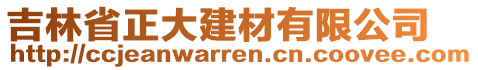 吉林省正大建材有限公司