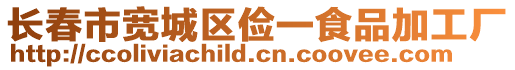 長春市寬城區儉一食品加工廠