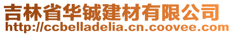 吉林省華鋮建材有限公司