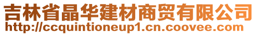 吉林省晶華建材商貿有限公司