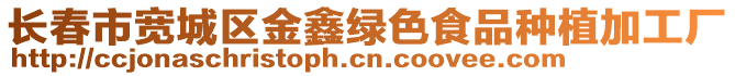 長春市寬城區(qū)金鑫綠色食品種植加工廠
