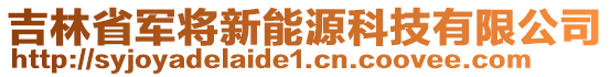 吉林省軍將新能源科技有限公司