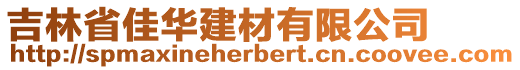 吉林省佳华建材有限公司