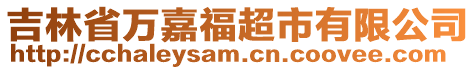 吉林省萬嘉福超市有限公司