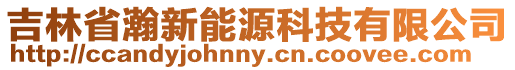 吉林省瀚新能源科技有限公司