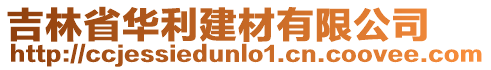吉林省華利建材有限公司