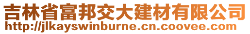 吉林省富邦交大建材有限公司