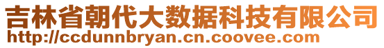 吉林省朝代大數(shù)據(jù)科技有限公司
