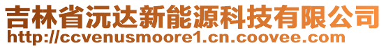吉林省沅達(dá)新能源科技有限公司