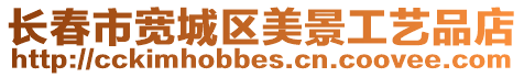 長春市寬城區美景工藝品店