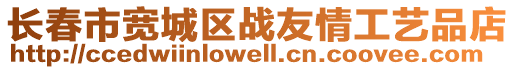 長春市寬城區戰友情工藝品店