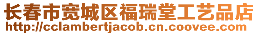 長春市寬城區福瑞堂工藝品店