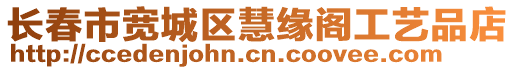長春市寬城區慧緣閣工藝品店