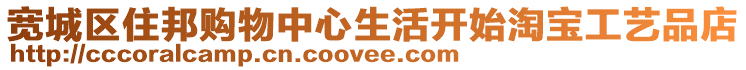 寬城區住邦購物中心生活開始淘寶工藝品店