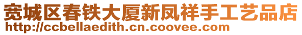 寬城區(qū)春鐵大廈新鳳祥手工藝品店