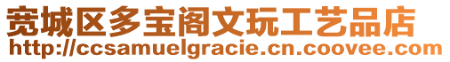 寬城區多寶閣文玩工藝品店