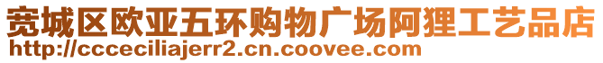 寬城區歐亞五環購物廣場阿貍工藝品店