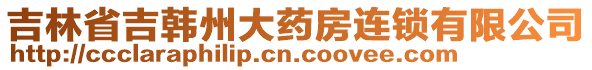 吉林省吉韓州大藥房連鎖有限公司