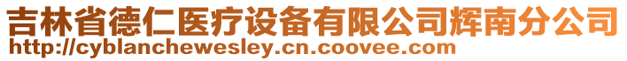 吉林省德仁醫療設備有限公司輝南分公司