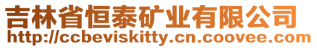 吉林省恒泰礦業(yè)有限公司