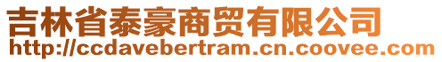吉林省泰豪商貿有限公司